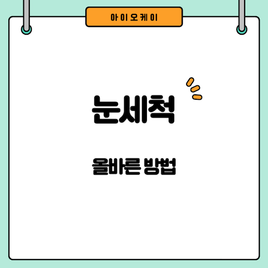눈세척-올바른-빙밥