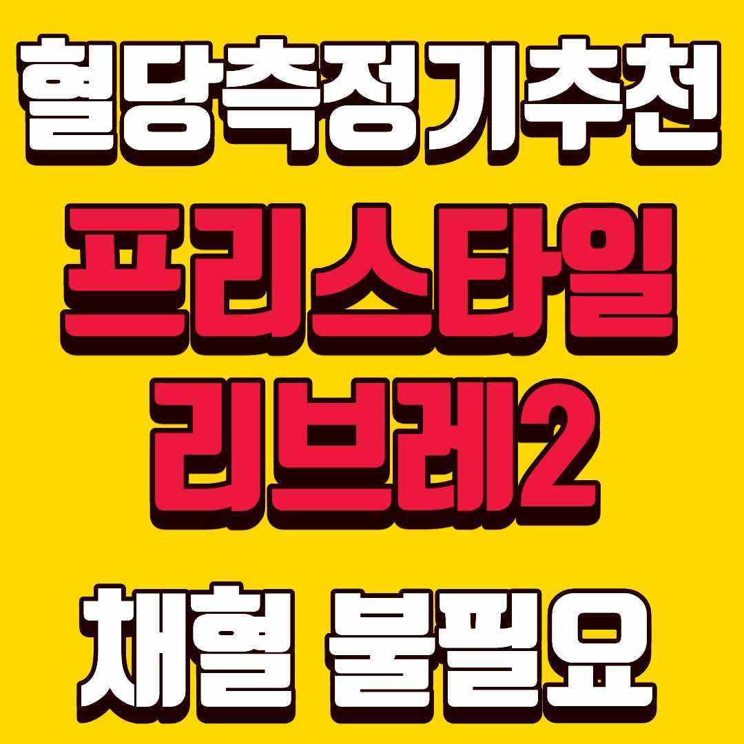 혈당측정기추천-썸네일