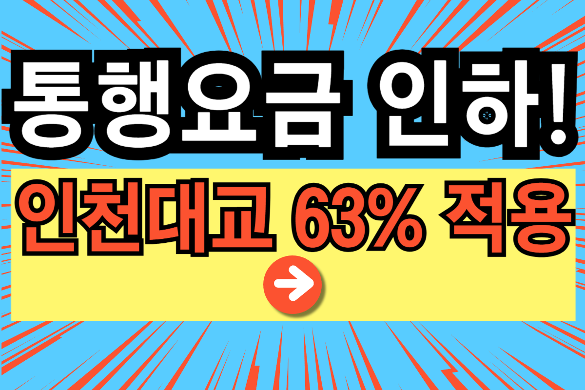 인천대교 통행요금 인하