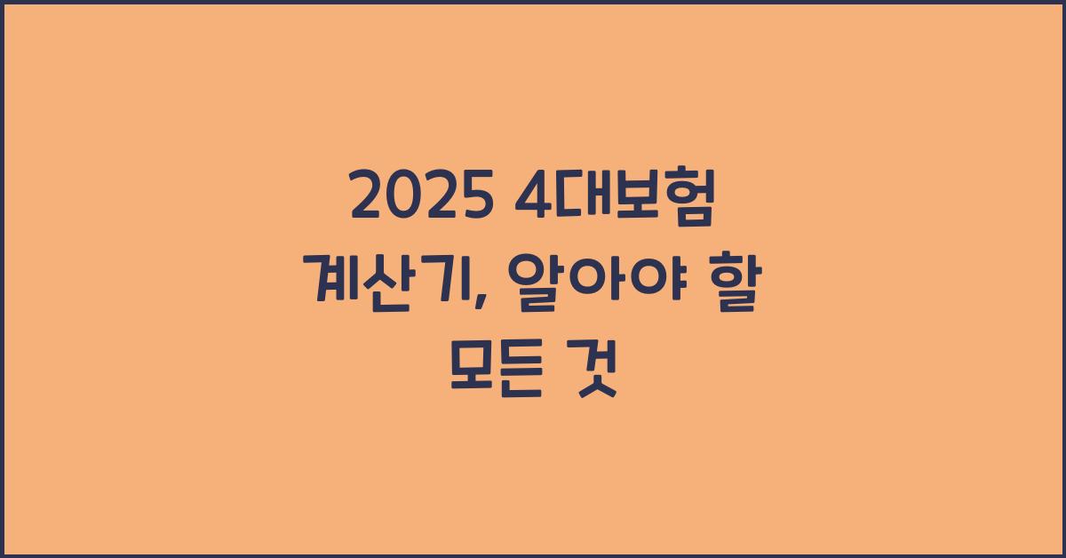 2025 4대보험 계산기