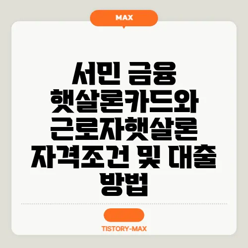 서민 금융 햇살론카드와 근로자햇살론 자격조건 및 대출 방법