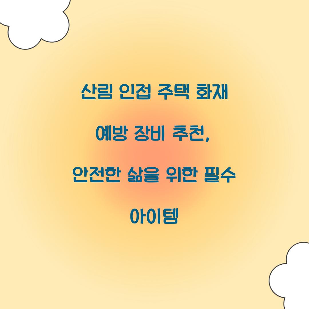 산림 인접 주택 화재 예방 장비 추천