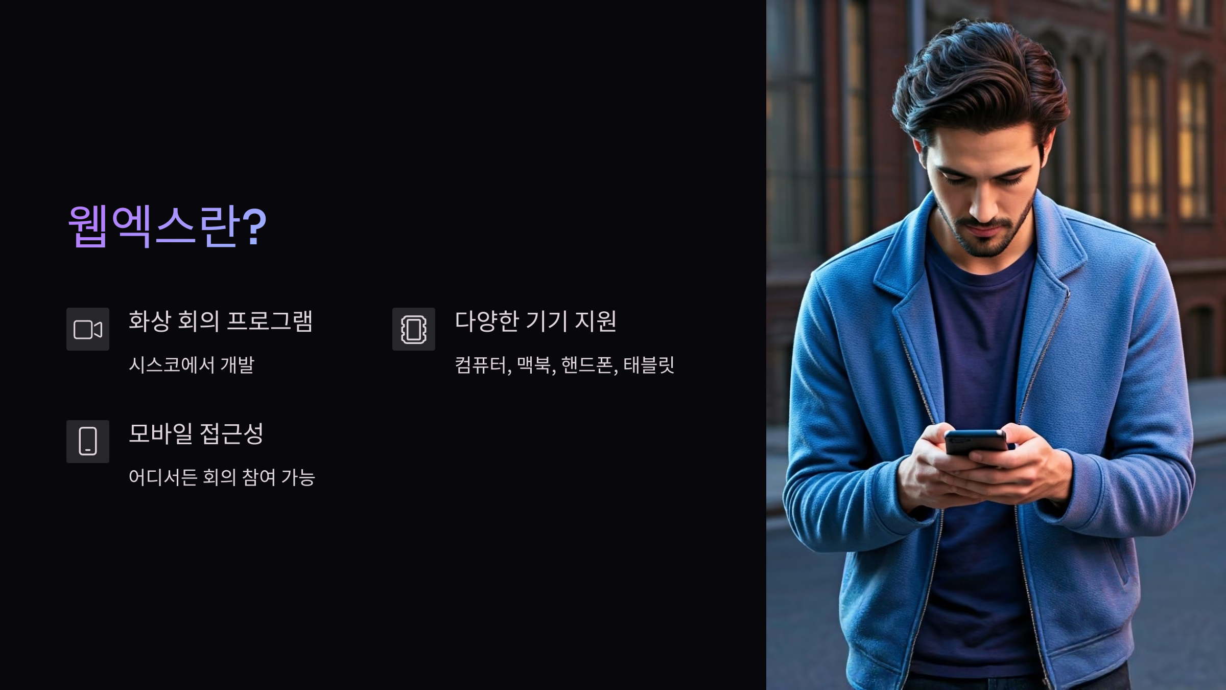 웹엑스-다운로드방법