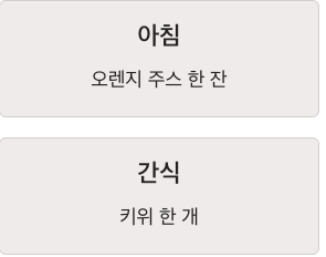 비타민C 아침 간식