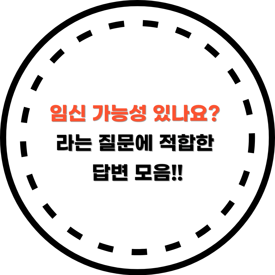 임신가능성