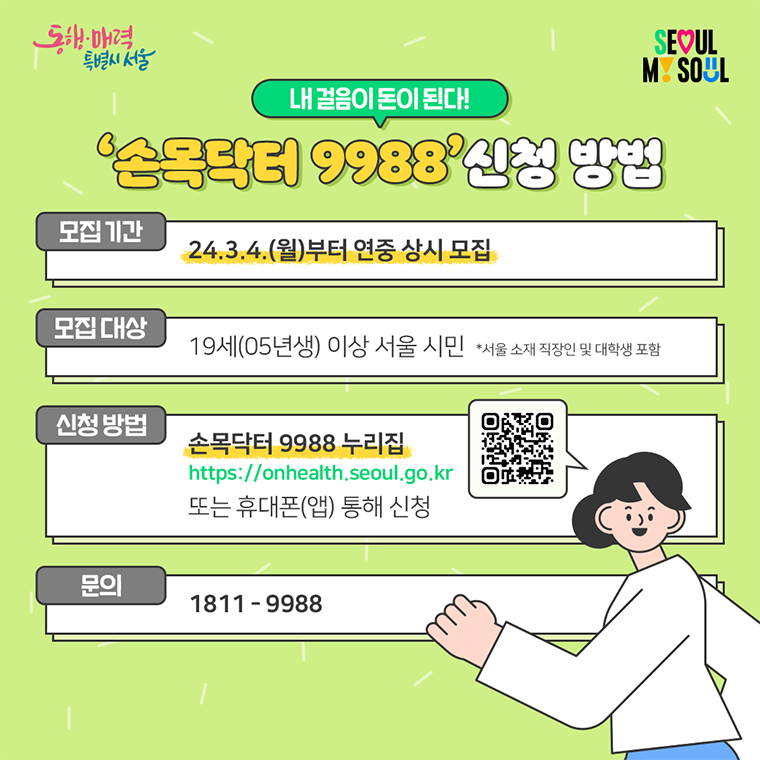 손목닥터 9988 신청방법 및 사용법 (앱 다운로드)