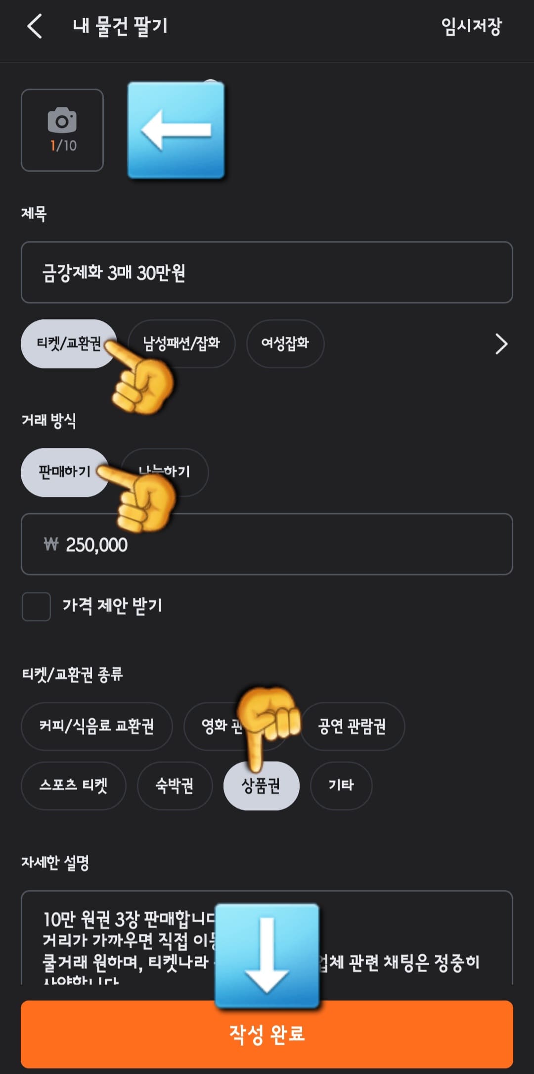 금강제화-상품권-현금화-당근-판매-방법-상품의-사진을-업로드한-후-제목을-금강제화-상품권-30만원이라고-작성한-뒤,-상품의-카테고리에서-티켓-및-교환권을-선택합니다.-이후,-판매하기를-선택하고,-가격을-250,000원으로-설정한-후-가격-제안-받기는-해제합니다.-자세한-설명란은-간단하게-입력한-후-주소를-추가합니다.-모든-내용을-확인한-후-작성-완료-버튼을-클릭하면-게시글이-등록됩니다.