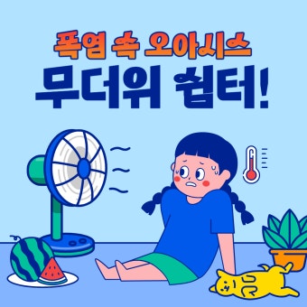 폭염을 이겨내는 여름철 건강 필수 대처법 10가지!!