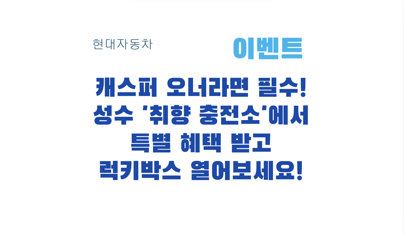 캐스퍼 오너라면 필수! 성수 '취향 충전소'에서 특별 혜택 받고 럭키박스 열어보세요!