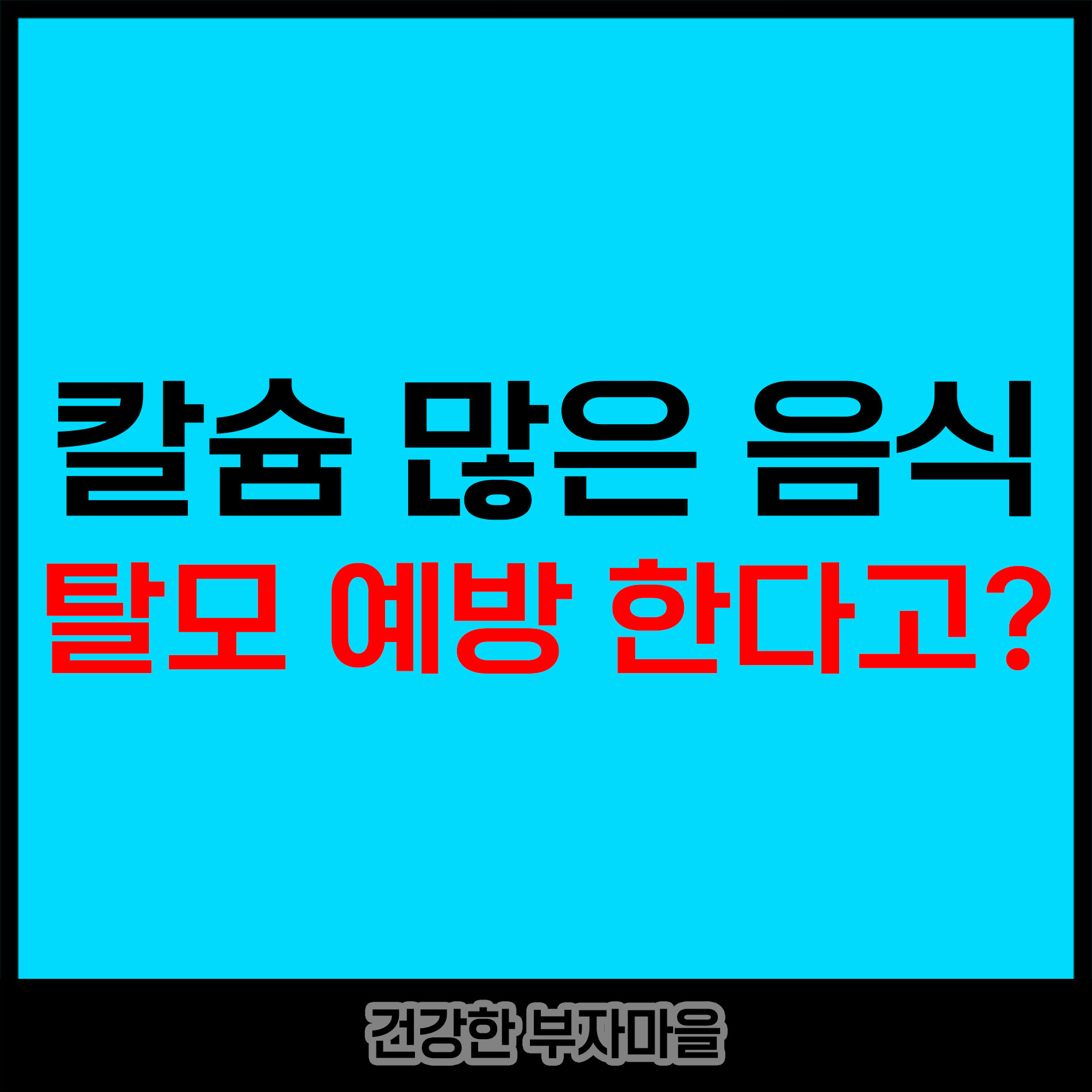 칼슘 많은 음식