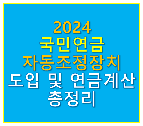 국민연금 자동조정장치 도입