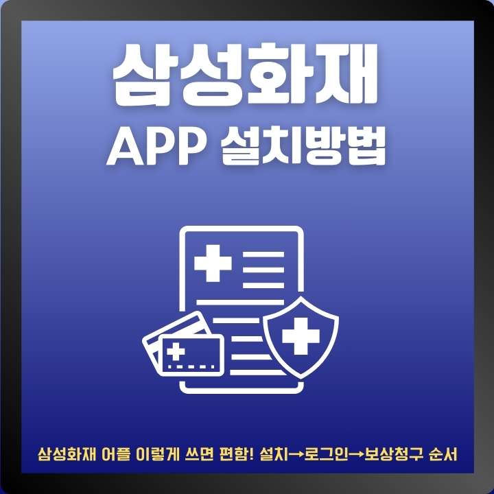 삼성화재 어플 설치 방법에 대한 글의 썸네일