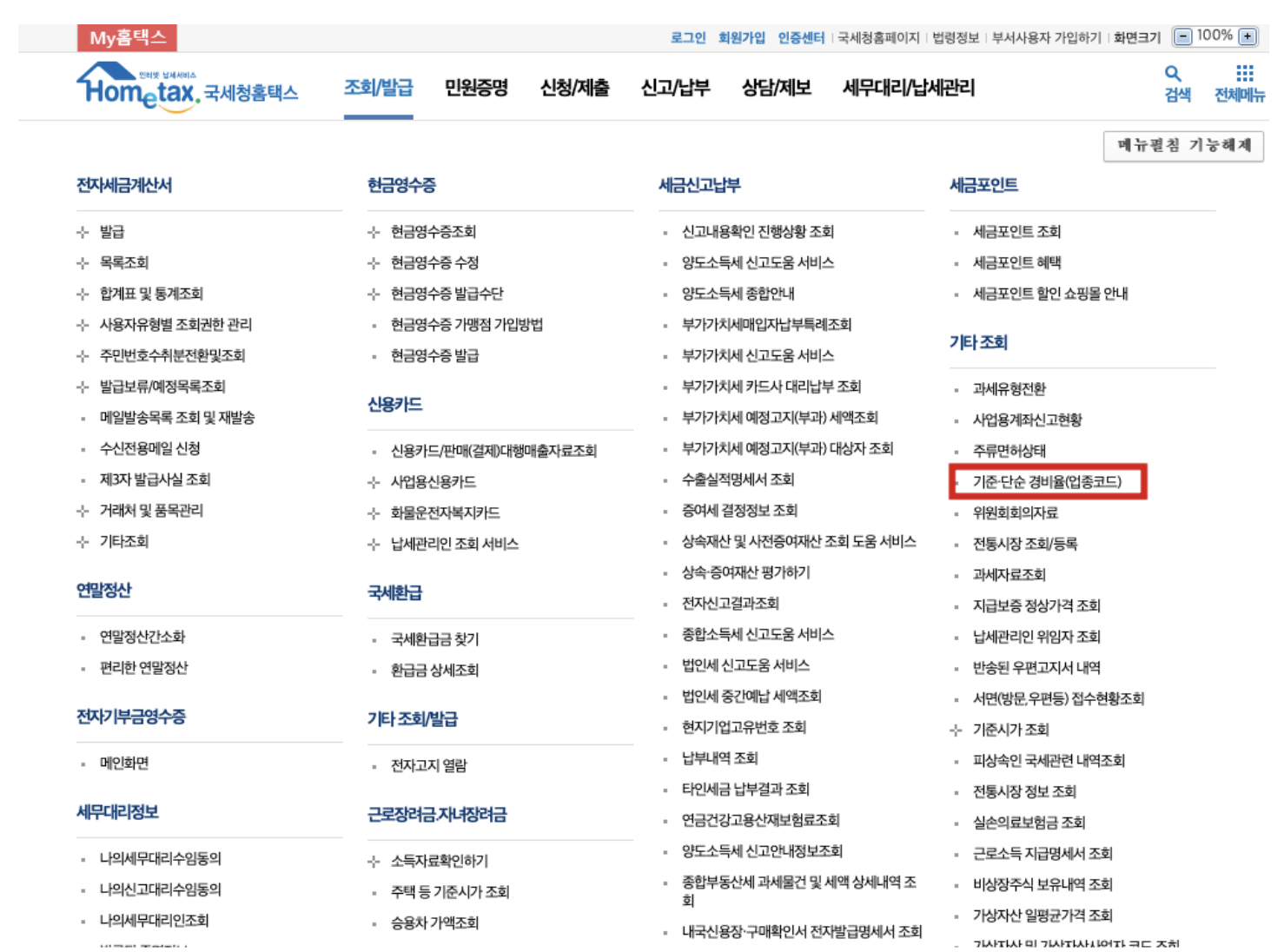 국세청 홈택스 단순경비율, 기준경비율 확인 방법