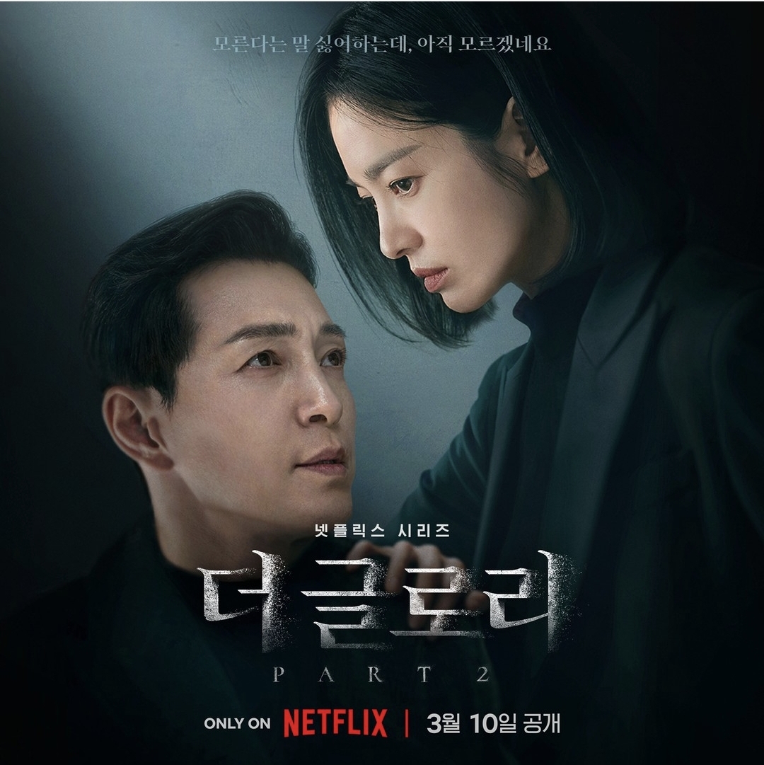 더 글로리 파트2 포스터 - 하도영과 문동은