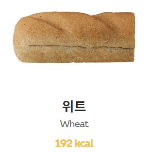 서브웨이 빵종류