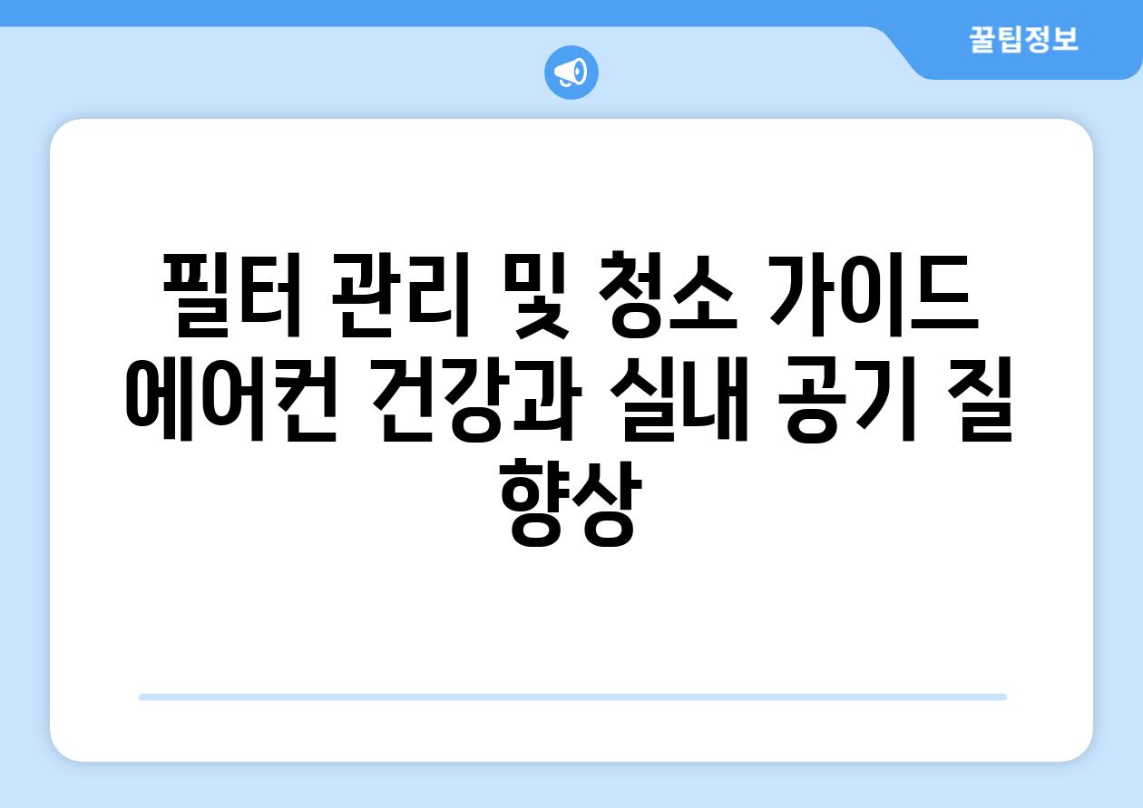 필터 관리 및 청소 가이드 에어컨 건강과 실내 공기 질 향상