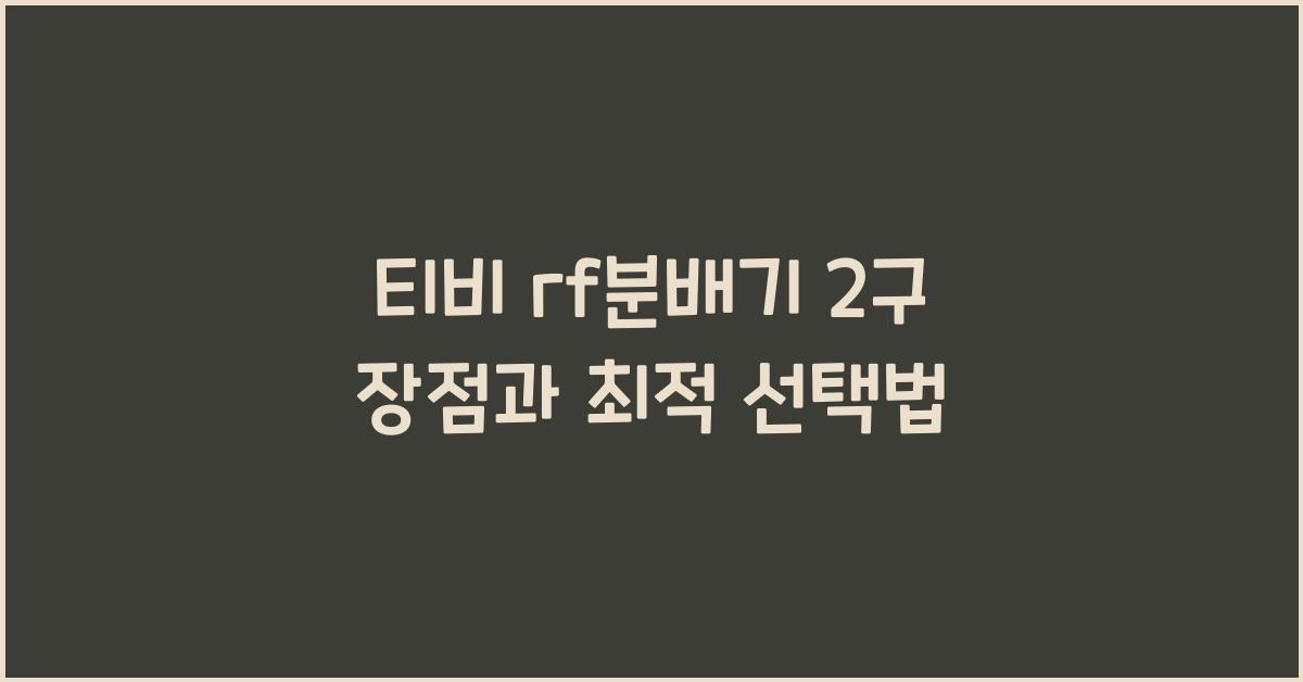 티비 rf분배기 2구