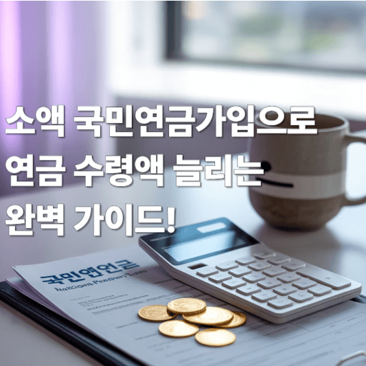 소액 국민연금가입으로 연금 수령액 늘리는 완벽 가이드!