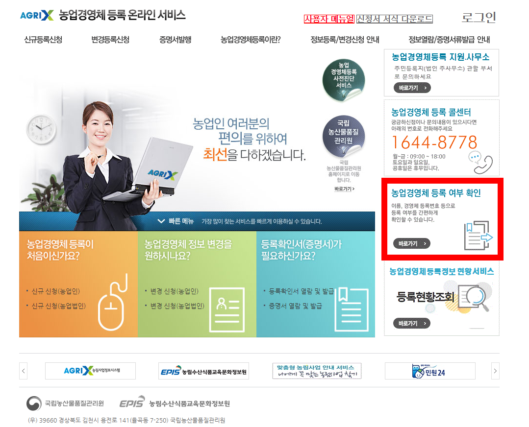 농업경영체 신규 등록방법 등록조건 발급방법