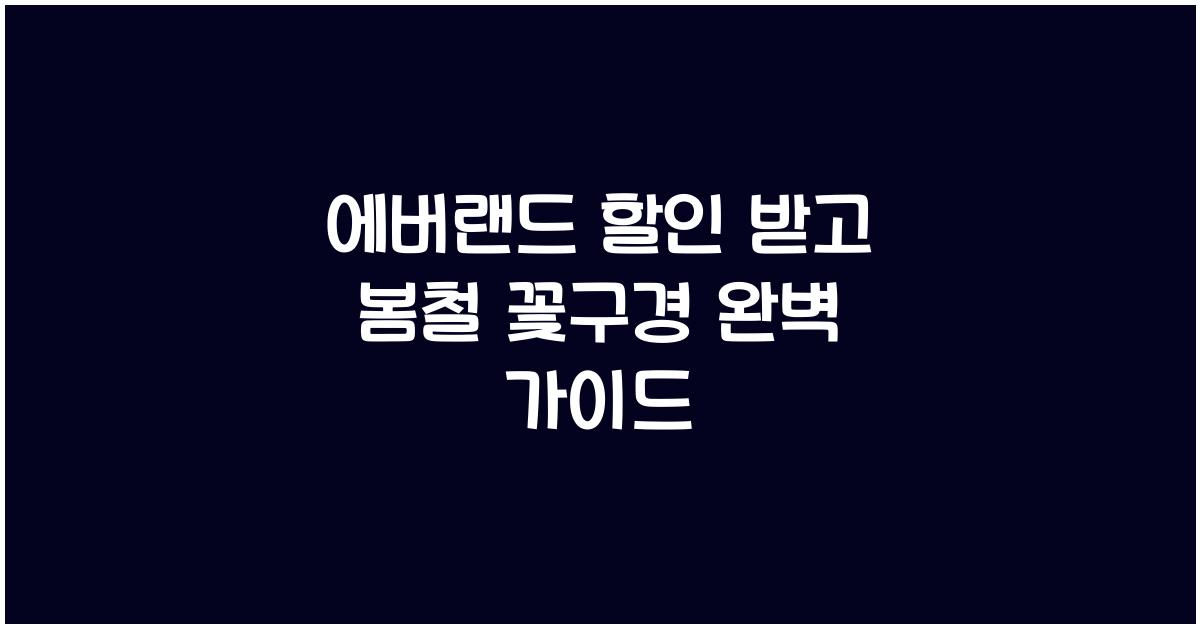 에버랜드 할인