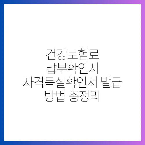 건강보험료 납부확인서 자격득실확인서 발급 방법 총정리