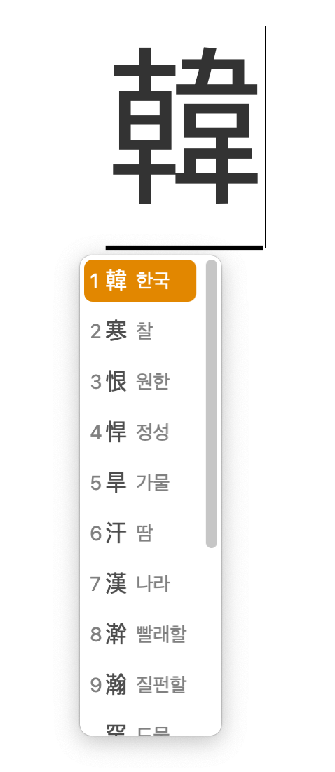 맥북-한자-변환