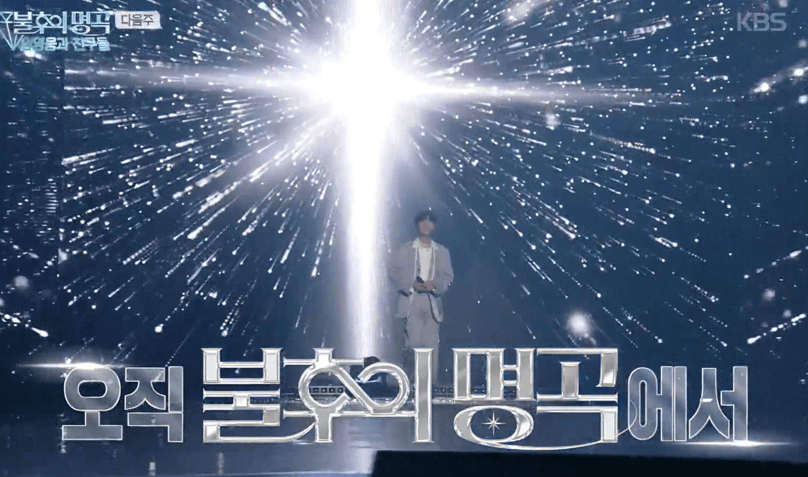 불후의 명곡 임영웅 특집