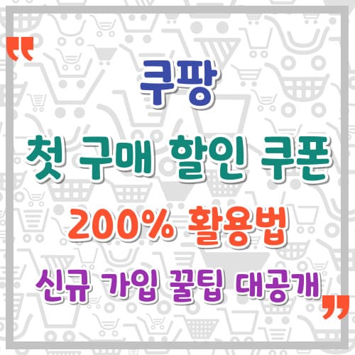 쿠팡 첫 구매 할인 쿠폰 200 활용법 신규 가입 꿀팁 대공개
