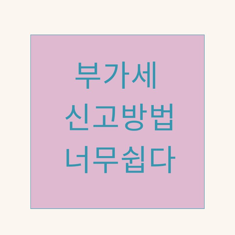 부가세 신고방법