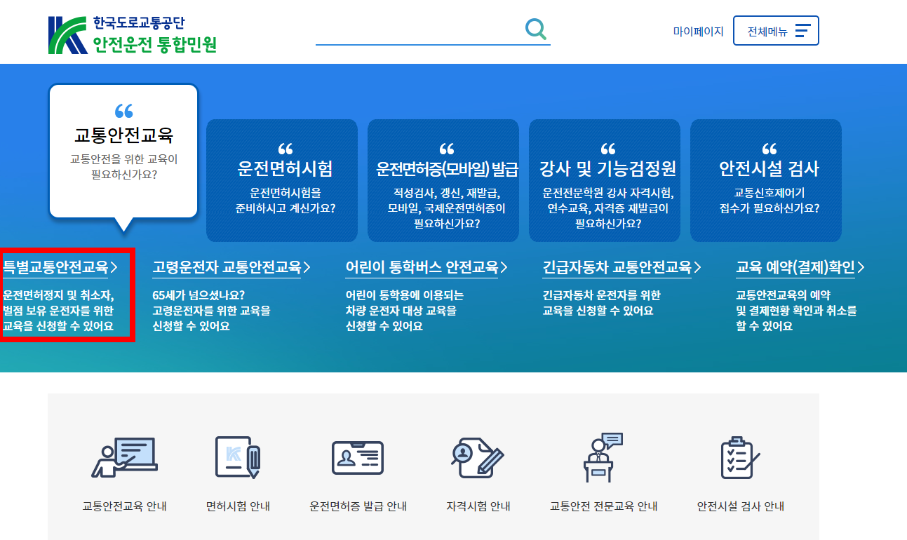 도로교통공단 음주운전 교육 신청방법