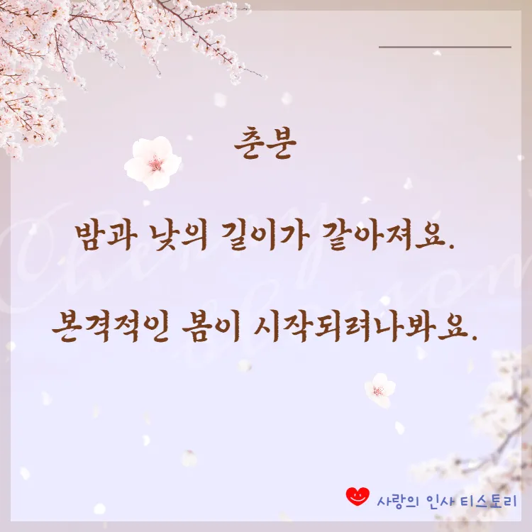 2025년 춘분 청명 봄 절기 인사말 이미지 일러스트_6