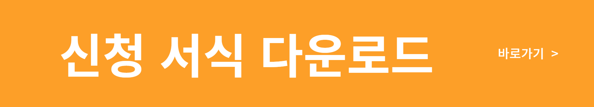 신청서식 다운로드