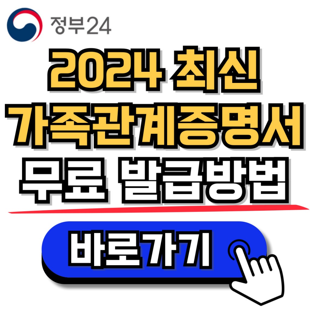 가족관계증명서 온라인으로 무료 발급하는 방법
