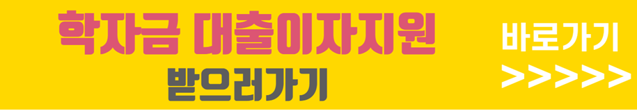 학자금 대출이자지원 신청하기