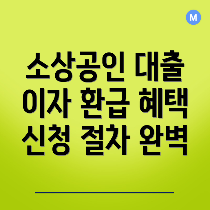 소상공인 대출