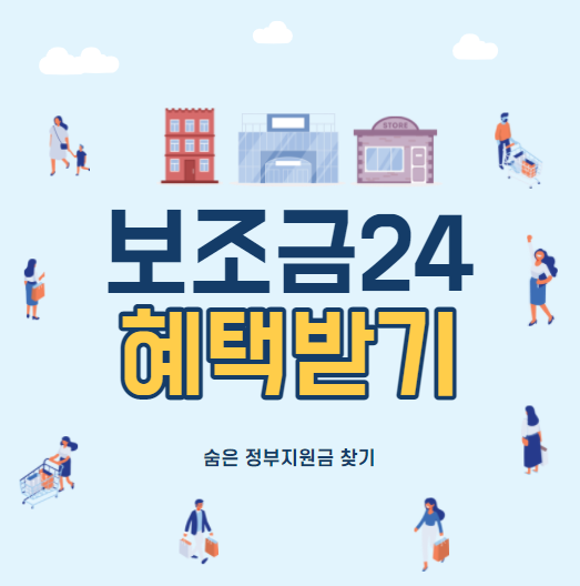 보조금24홈페이지-숨은정부지원금찾기
