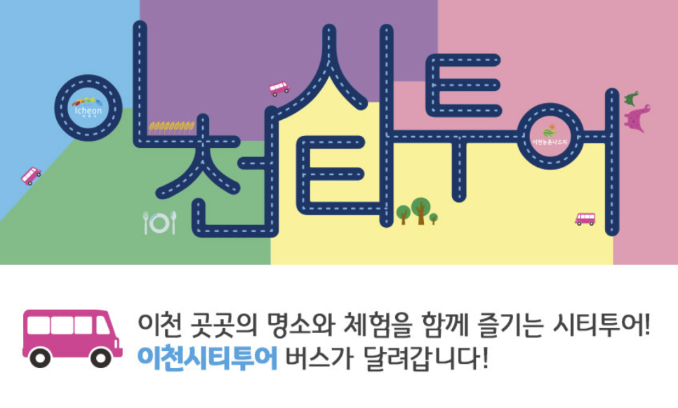 이천시티투어
