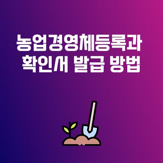 농업경영체등록과 확인서 발급 방법