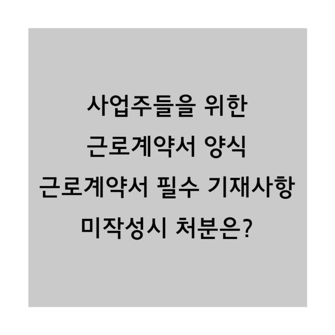 근로계약서 양식 및 기재사항 썸네일