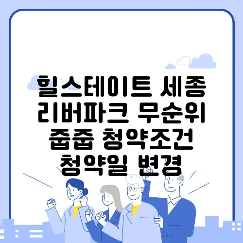 힐스테이트 세종 리버파크 무순위 줍줍 청약조건 청약일 변경