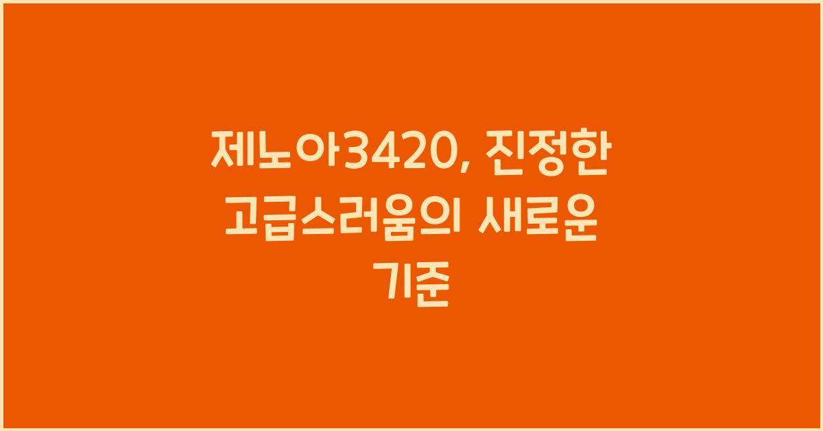 제노아3420