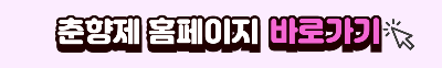 춘향제홈페이지 바로가기
