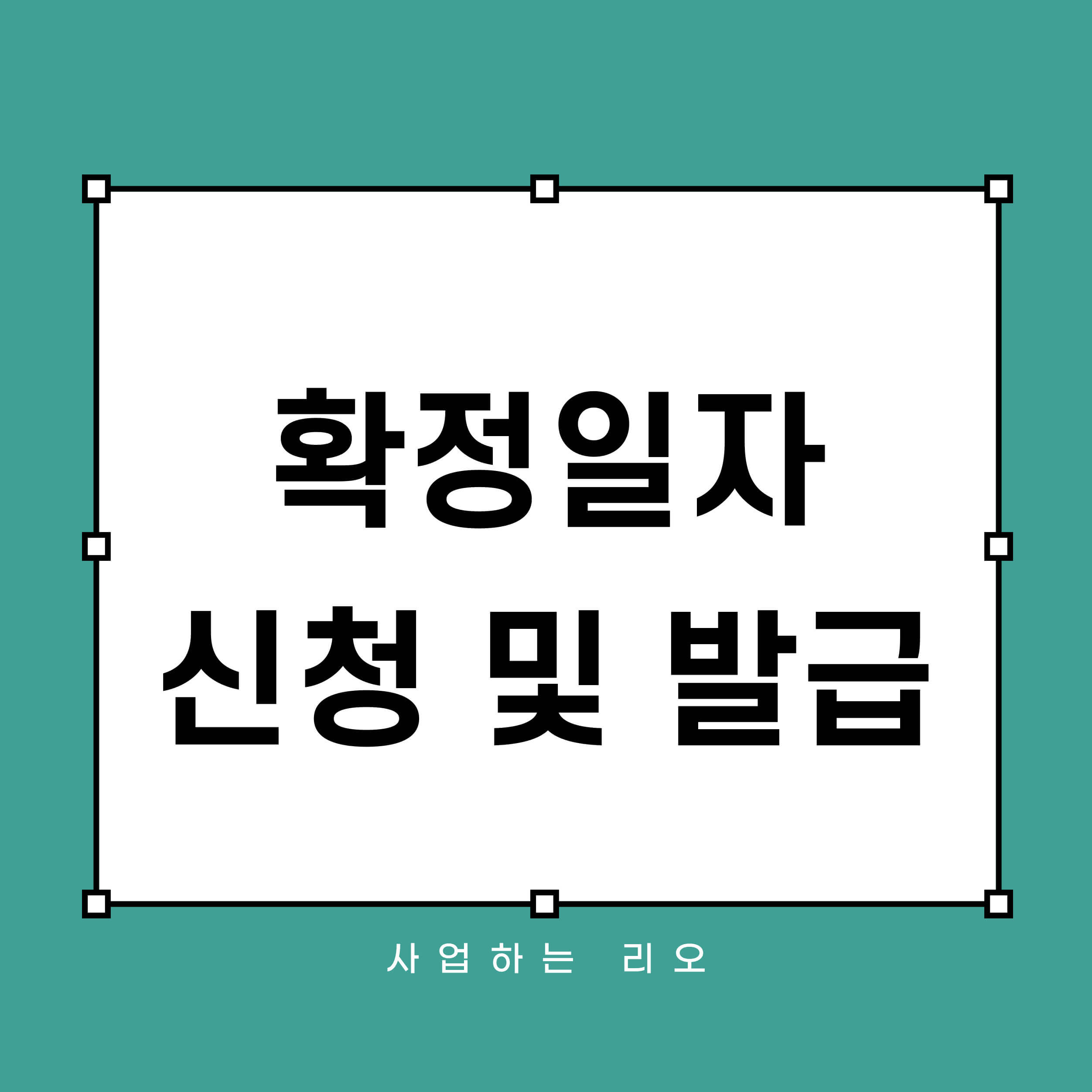 확정일자 신청 및 발급방법 썸네일