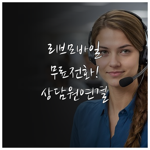 리브모바일 고객센터 무료 전화번호와 ..