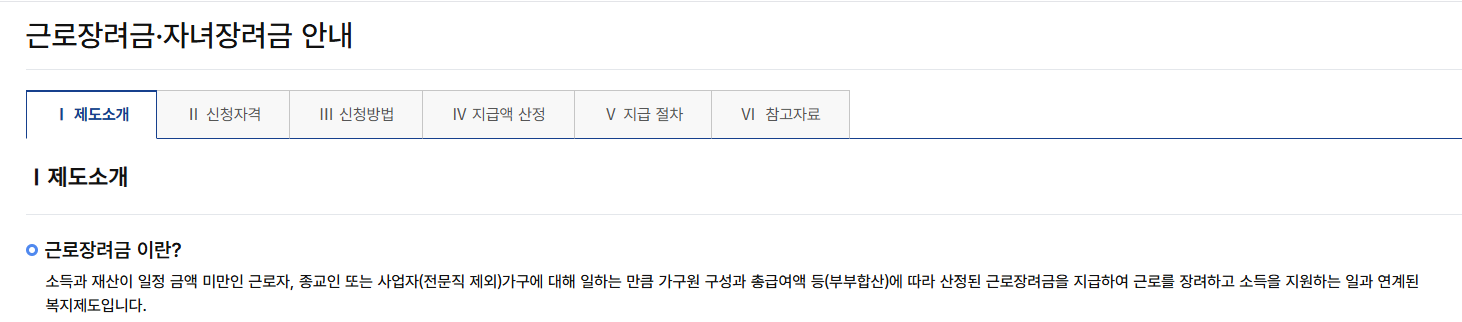 근로장려금 신청 기간 및 자격 정확히 확인