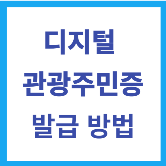 디지털 관광주민증 발급