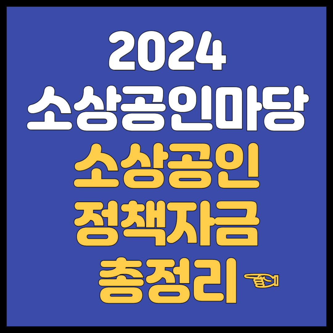 소상공인마당 소상공인 정책자금 총정리 2024