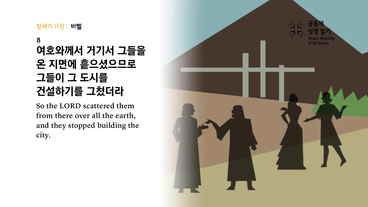 창세기 11장 바벨탑 사건에 대한 깊이있는 묵상과 간절한 기도_4