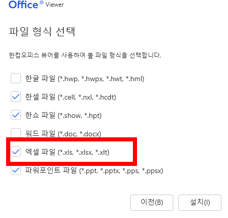 엑셀 뷰어 무료 설치