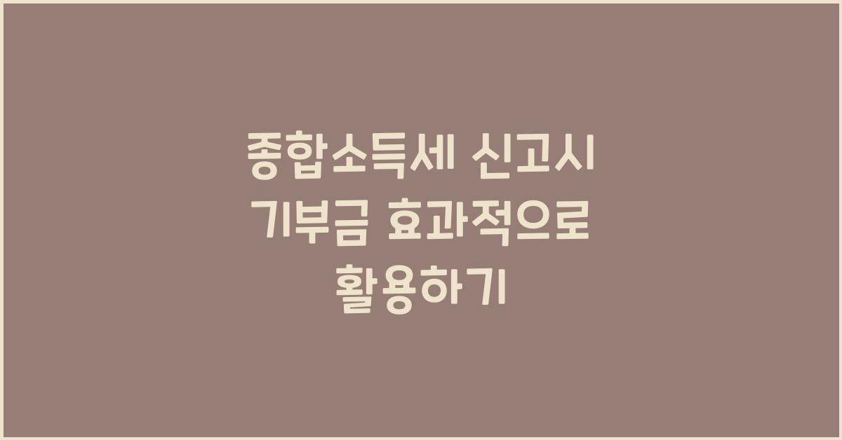 종합소득세 신고시 기부금